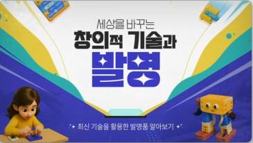 (교원)세상을 바꾸는 창의적 기술과 발명[AI•디지털] 썸네일 이미지