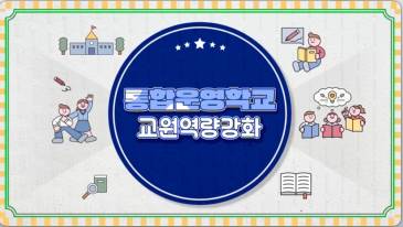 (교원)통합운영학교 교원역량 강화[수업공통] 썸네일 이미지