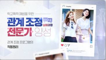 (교원)학교폭력 예방을 위한 관계조정 전문가 양성 (심화과정)[생활교육] 썸네일 이미지