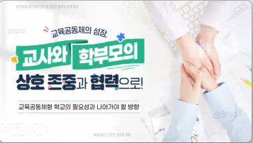 (교원)교육공동체의 성장, 교사와 학부모의 상호 존중과 협력으로![생활교육] 썸네일 이미지