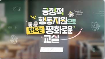 (교원)긍정적 행동지원으로 만드는 평화로운 교실[생활교육] 썸네일 이미지