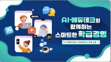 (교원)AIㆍ에듀테크와 함께하는 스마트한 학급경영[AI•디지털] 썸네일 이미지