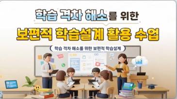 (교원)학습 격차 해소를 위한 보편적 학습설계 활용수업[수업공통] 썸네일 이미지