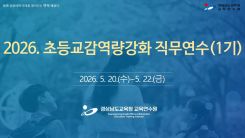 2026. 초등교감역량강화 직무연수(1기) 썸네일 이미지
