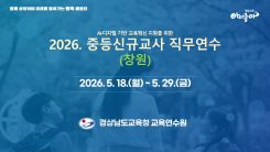AI·디지털 기반 교육혁신 지원을 위한 2026. 중등신규교사 직무연수(창원) 썸네일 이미지