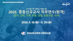 AI·디지털 교육혁신 지원을 위한 2026. 중등신규교사 직무연수(전기, 전자, 기계, 미용, 상업, 전문상담, 사서) 썸네일 이미지