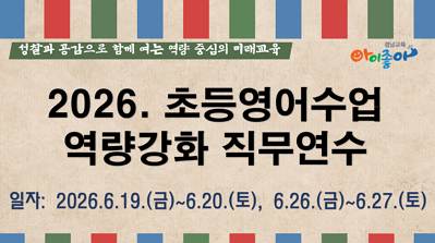 2026. 초등영어수업역량강화 직무연수(1기) 썸네일 이미지