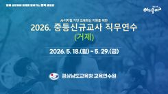 AI·디지털 기반 교육혁신 지원을 위한 2026. 중등신규교사 직무연수(거제) 썸네일 이미지