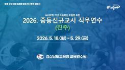 AI·디지털 기반 교육혁신 지원을 위한 2026. 중등신규교사 직무연수(진주) 썸네일 이미지