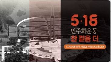 (교원)5·18민주화운동에 한 걸음 더[수업인문공통] 썸네일 이미지