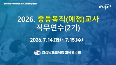 2026. 중등복직(예정)교사 직무연수(2기) 썸네일 이미지