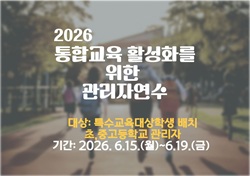 2026. 통합교육 활성화를 위한 관리자 연수(온라인) 1기 썸네일 이미지