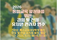 2026. 통합교육 활성화를 위한 겸임 및 전임 유치원 관리자 연수(온라인) 1기 썸네일 이미지