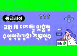 2026년 교원 AI·디지털 맞춤형 수업역량강화 연수(중급과정)-교사 대상 썸네일 이미지
