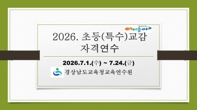 2026. 초등(특수)교감 자격연수(42기) 썸네일 이미지