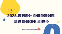 2026. 함께하는 아이마음성장 교원 마음ON(溫) 연수 썸네일 이미지