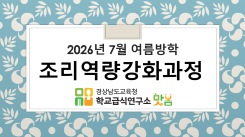 2026. 여름방학 조리역량강화연수 (7월22일) - 영양(교)사, 조리사, 조리실무사 썸네일 이미지