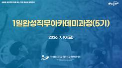 1일완성직무아카데미과정(5기) 썸네일 이미지