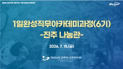 1일완성직무아카데미과정(6기) 썸네일 이미지