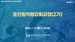 운전원역량강화과정(2기) 썸네일 이미지
