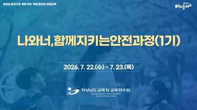 나와너,함께지키는안전과정(1기) 썸네일 이미지