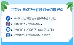 모든 학생을 위한 AI 수업 디자인(진주혜광학교, 2026. 특수교육교원 자율기획 연수) 썸네일 이미지