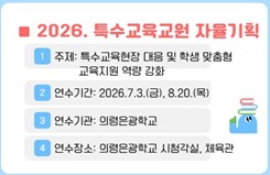 특수교육 현장 대응 및  학생 맞춤형 교육지원 역량 강화(의령은광학교, 2026. 특수교육교원 자율기획 연수) 썸네일 이미지
