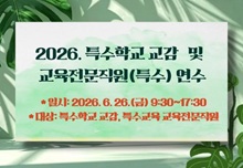 2026. 특수학교 교감 및 교육전문직원(특수) 연수 썸네일 이미지