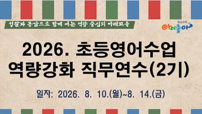 2026.초등영어수업역량강화 직무연수(2기) 썸네일 이미지