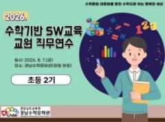 수학기반 SW교육 교원 직무연수(초등 2기) 썸네일 이미지
