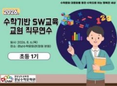 수학기반 SW교육 교원 직무연수(초등 1기) 썸네일 이미지