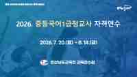 2026. 중등국어1급정교사 자격연수[38기] 썸네일 이미지