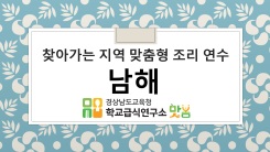 2026. 찾아가는 지역 맞춤형 조리 연수 (8월4일) - 남해 썸네일 이미지