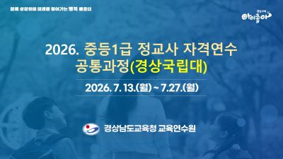 2026. 중등1급 정교사 자격연수 공통과정(경상국립대) 썸네일 이미지