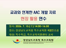 「교과와 연계한 AAC 개발 자료」현장 활용 연수 썸네일 이미지