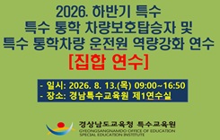 2026. 하반기 특수통학차량보호탑승자 및 특수 통학차량 운전원 역량 강화 연수(집합) 썸네일 이미지