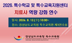 2026. 하계 특수학교 및 특수교육지원센터 치료사 연수  썸네일 이미지