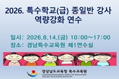 2026. 특수학교(급) 종일반 강사 역량 강화 연수 썸네일 이미지