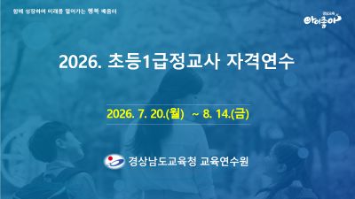 2026. 초등1급정교사 자격연수(77기) 썸네일 이미지