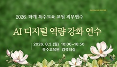 2026. 하계 특수교사 직무연수-AI디지털 역량 강화 연수(실기) 썸네일 이미지