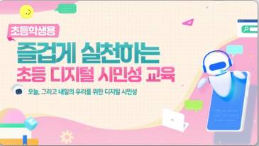 (교원)(초등학교)즐겁게 실천하는 초등 디지털 시민성 교육[AI•디지털] 썸네일 이미지