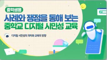 (교원)(중학교)사례와 쟁점을 통해 보는 중학교 디지털 시민성 교육[AI•디지털] 썸네일 이미지