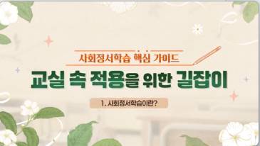 (교원)사회정서학습 핵심 가이드: 교실 속 적용을 위한 길잡이[생활교육] 썸네일 이미지