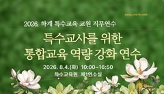 2026. 하계 특수교사 직무연수-특수교사를 위한 통합교육 역량 강화 연수 썸네일 이미지