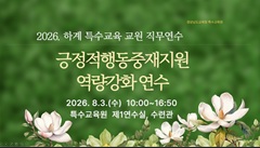 2026. 하계 특수교사 직무연수-긍정적행동중재지원 역량 강화 연수 썸네일 이미지