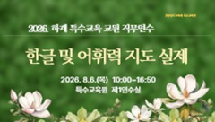2026. 하계 특수교사 직무연수-한글 및 어휘력 지도 실제 썸네일 이미지