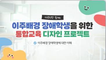 (교원)다르지만 함께 이주배경 장애학생을 위한 통합교육 디 자인 프로젝트[수업공통] 썸네일 이미지