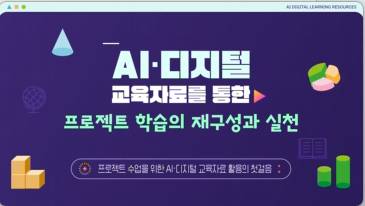 (교원)AI·디지털 교육자료를 통한 프로젝트 학습의 재구성과 실천[AI•디지털] 썸네일 이미지