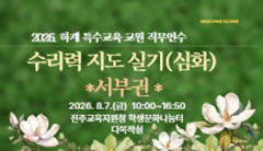 2026. 하계 특수교사 직무연수-수리력 지도 연수(실기, 심화) *서부 찾아가는 연수* 썸네일 이미지