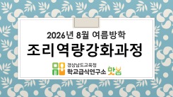 2026. 여름방학 조리역량강화연수 (8월14일)- 조리사, 조리실무사 썸네일 이미지